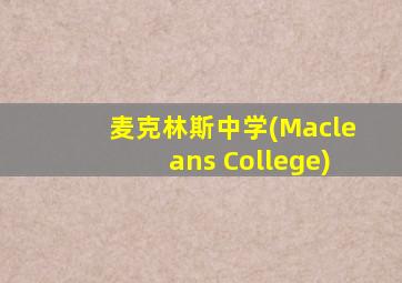 麦克林斯中学(Macleans College)